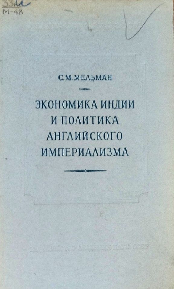 Экономика Индии и политика английского империализма