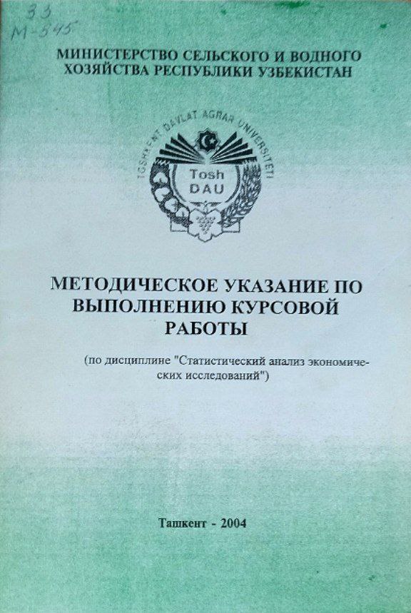 Методическое указание по выполнению курсовой работы (по дисциплине Статистический анализ экономических исследований)