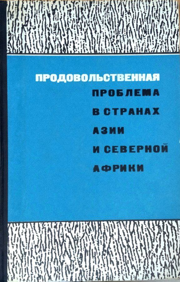 Продовольственная проблема в странах Азии и северной Африки