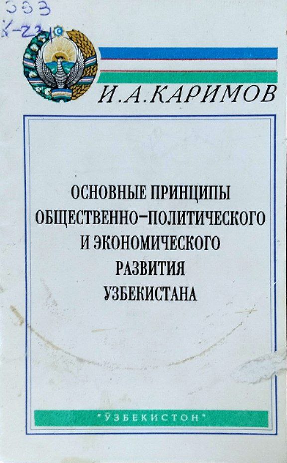 Основные принципы общественно-политического и экономического развития Узбекистана