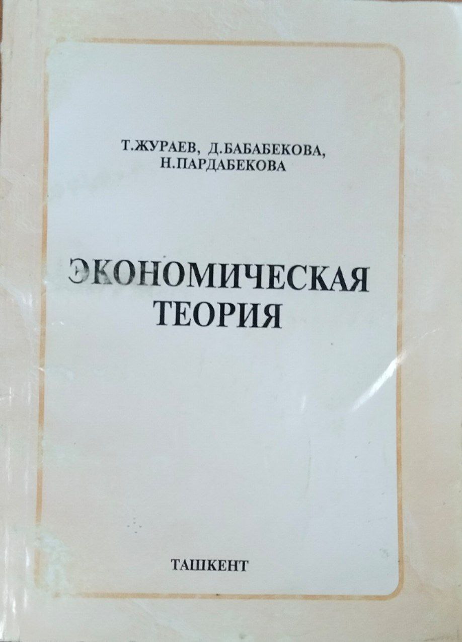 Экономическая теория