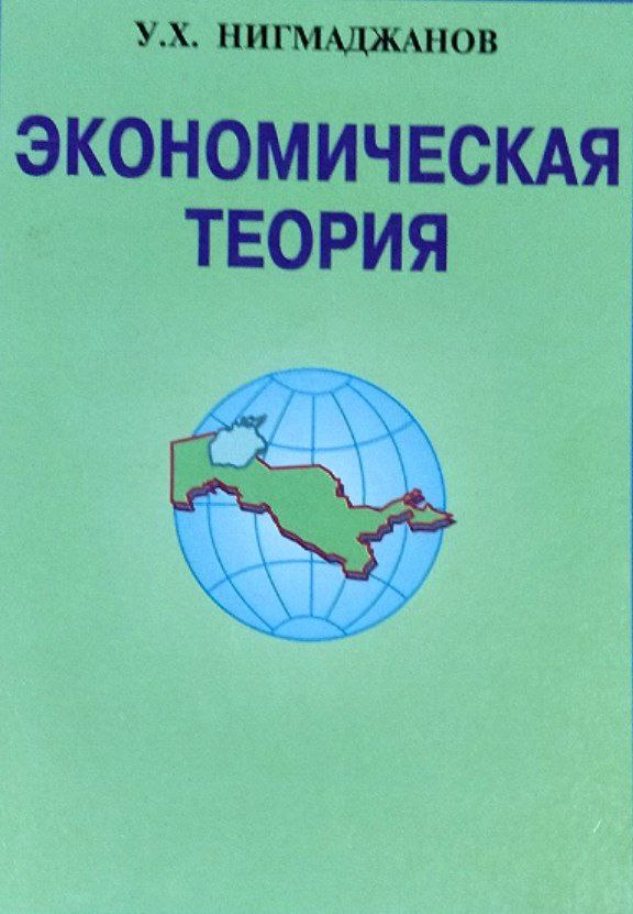 Экономическая теория