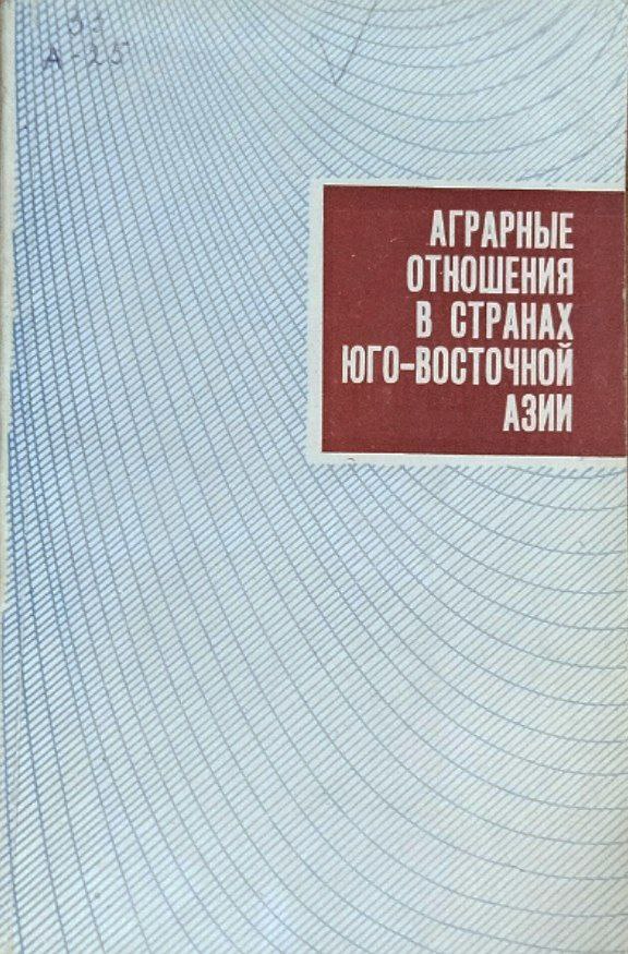 Аграрные отношения в странах Юго-Восточной Азии