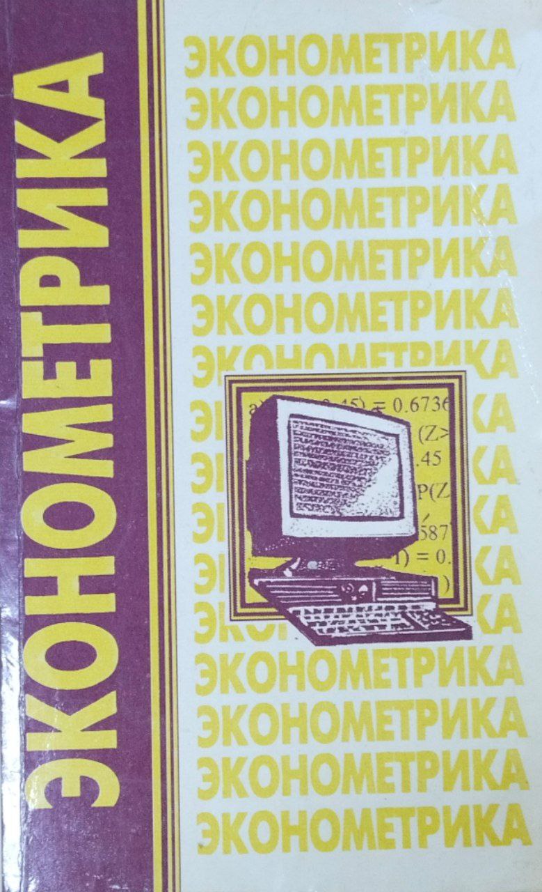 Эконометрика