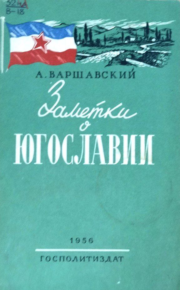 Заметки о Югославии