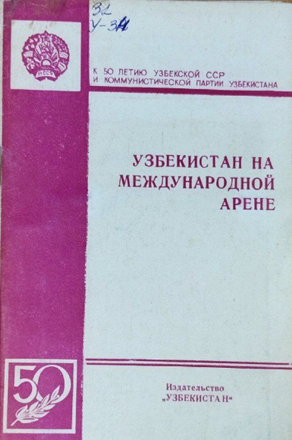 Узбекистан на международной арене