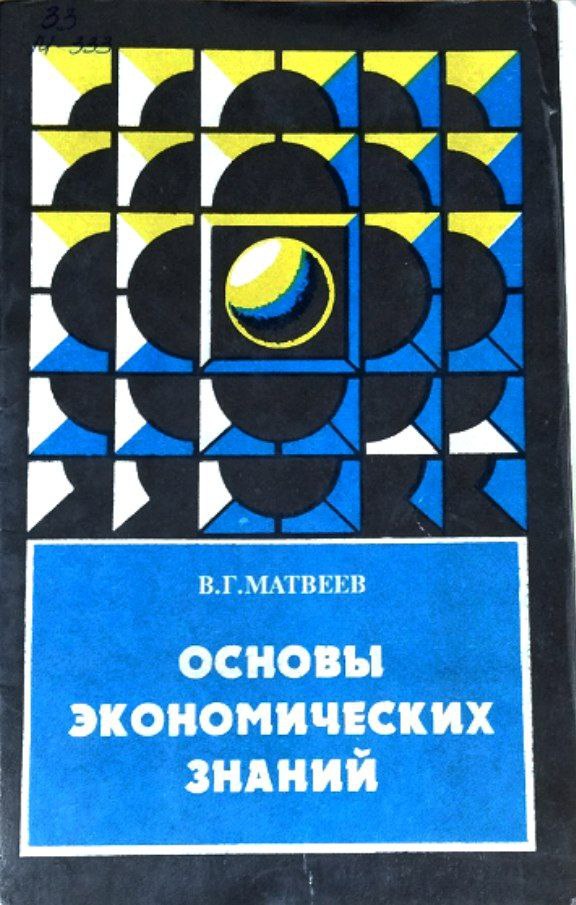 Основы экономических знаний