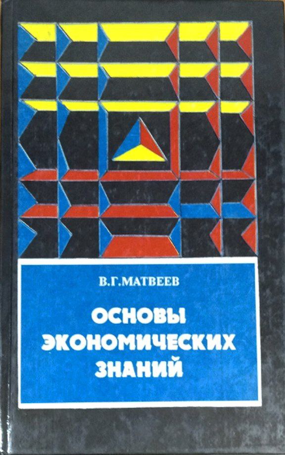 Основы экономических знаний