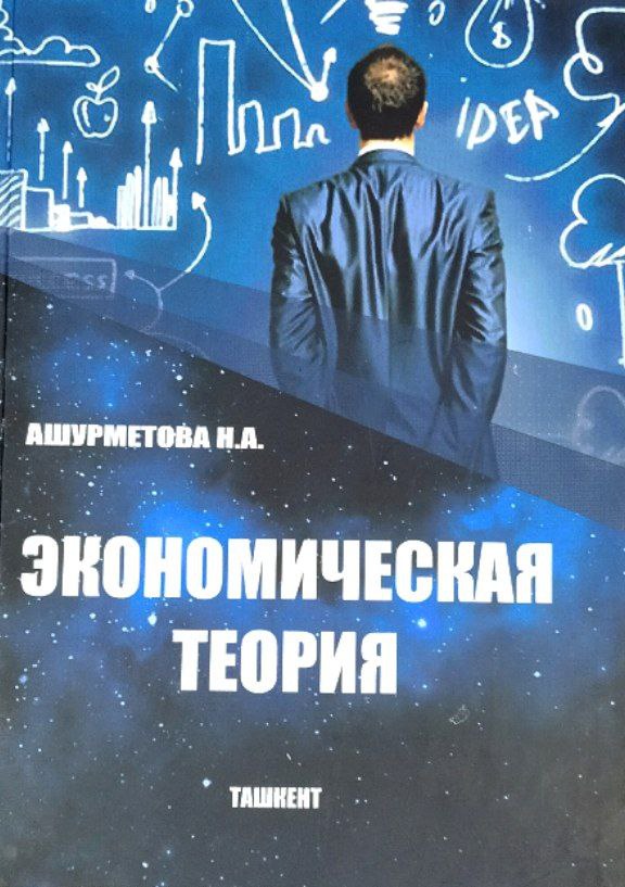 Экономическая теория