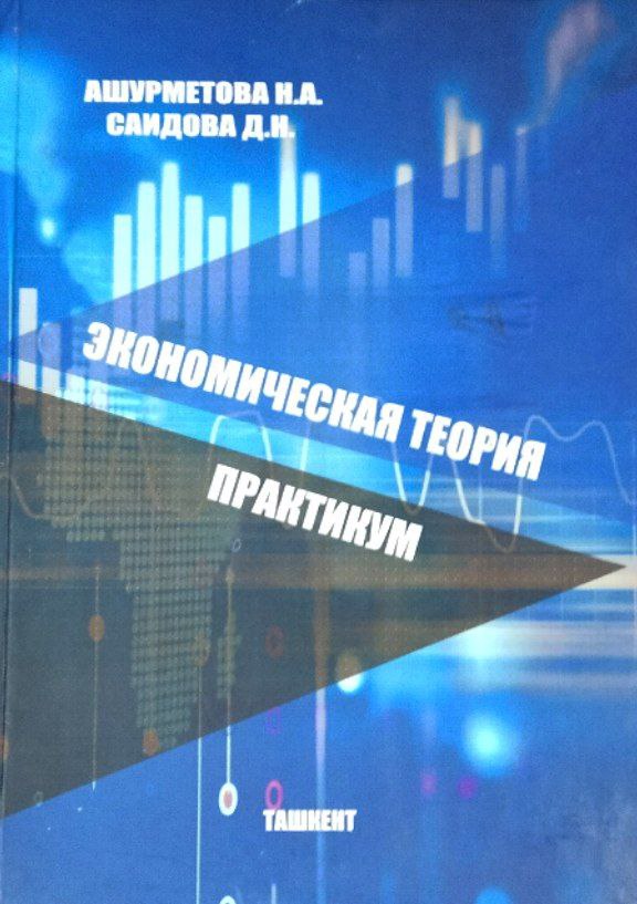 Экономическая теория. Практикум