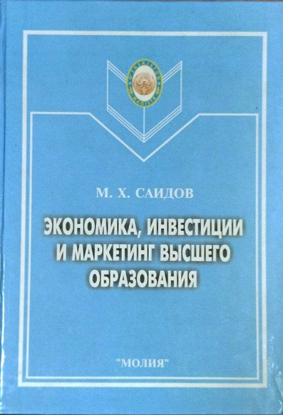Экономика, инвестиции и маркетинг высшего образования