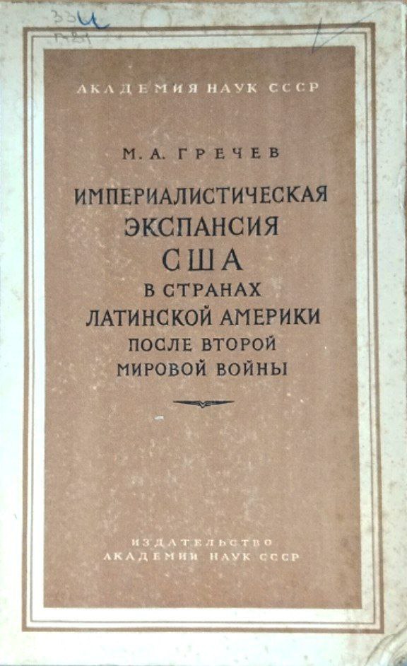 Империалистическая экспансия США в странах Латинской Америки после второй мировой войны
