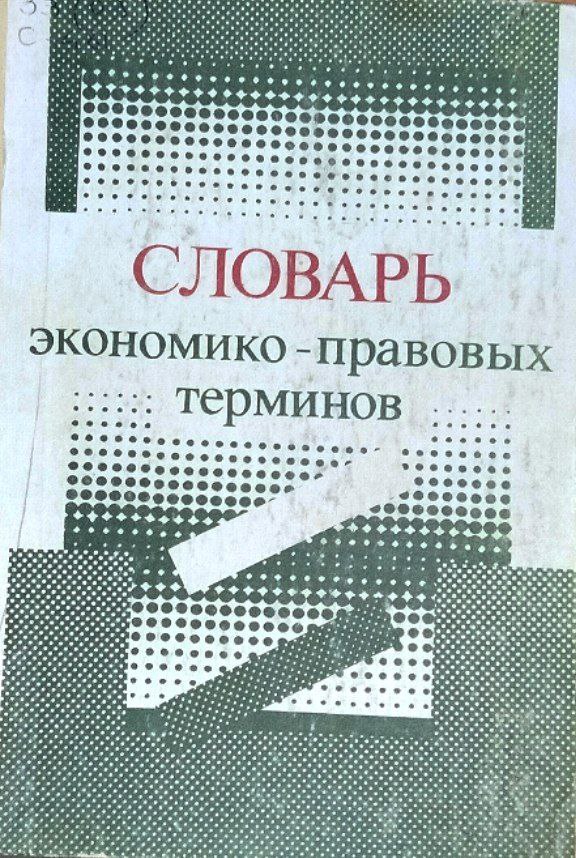 Словарь экономико-правовых терминов