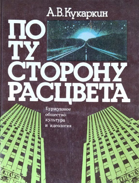 По ту сторону расцвета