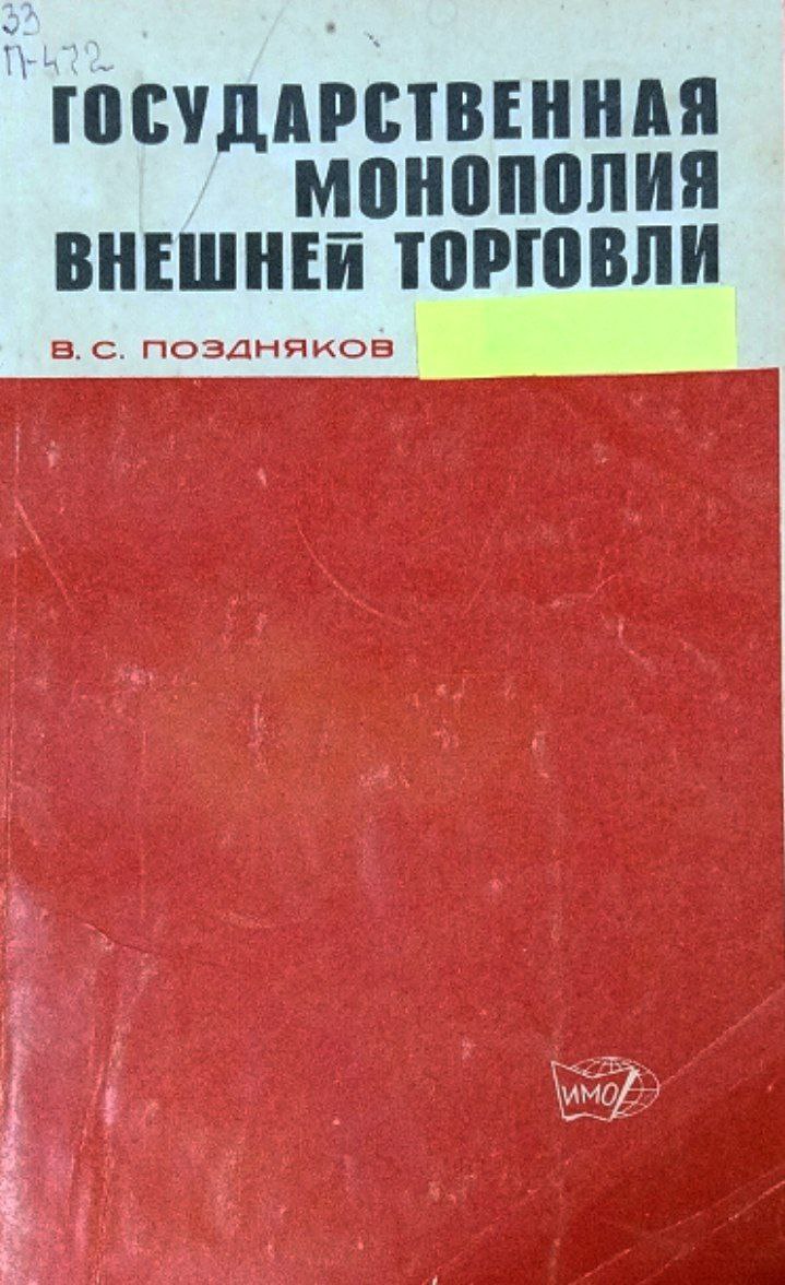 Государственная монополия внешней торговли
