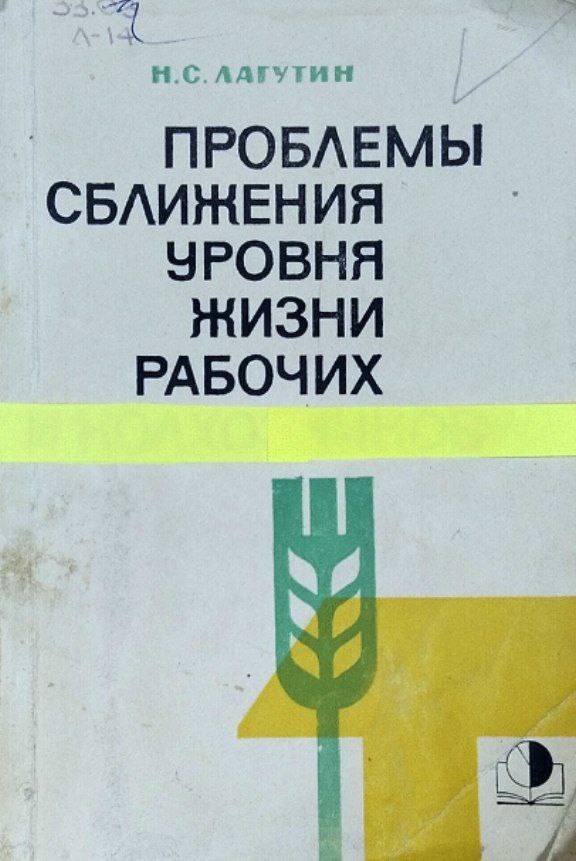 Проблемы сближения уровня жизни рабочих