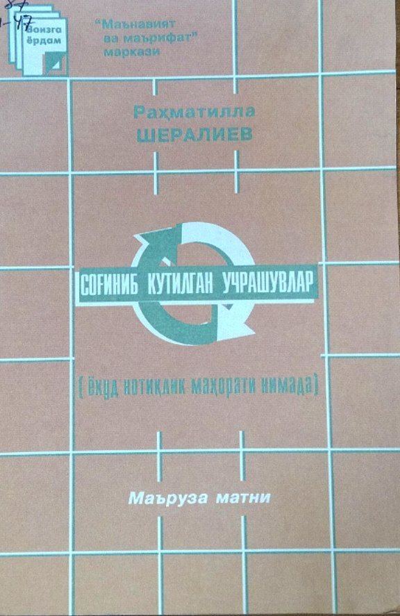 Соғиниб кутилган учрашувлар (ёхуд нотиқлик маҳорати сирлари)