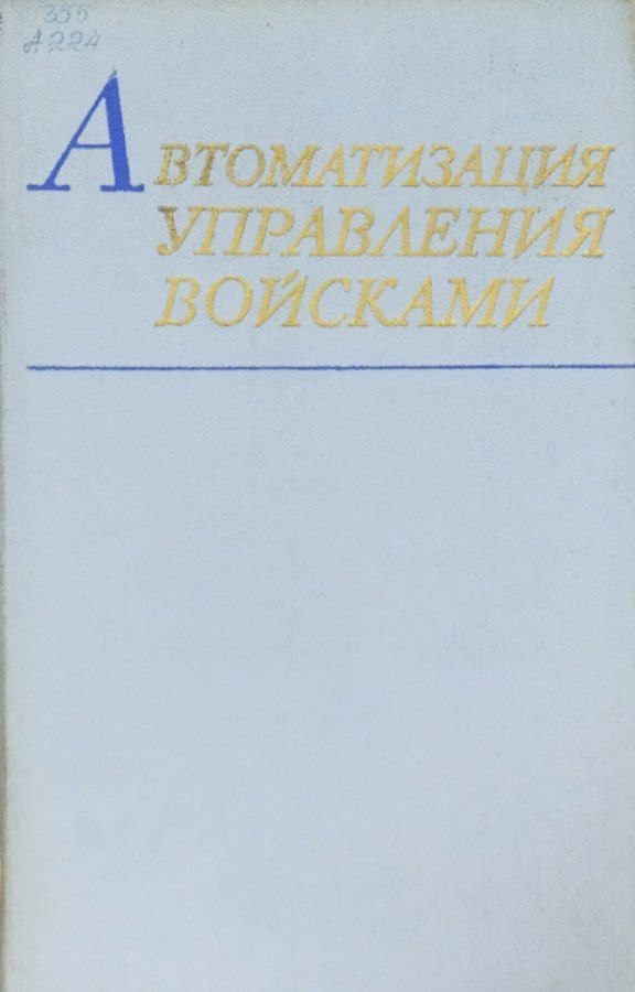 Автоматизация управления войсками (методологические проблемы)