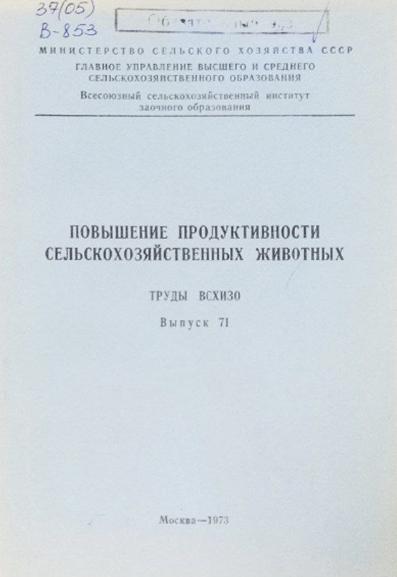Повышение продуктивности сельскохозяйственных животных