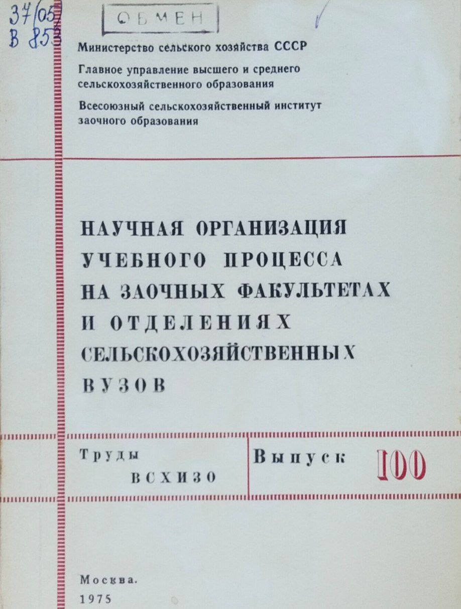 Научная организация учебного процесса на заочных факультетах и отделениях сельскохозяйственных вузов