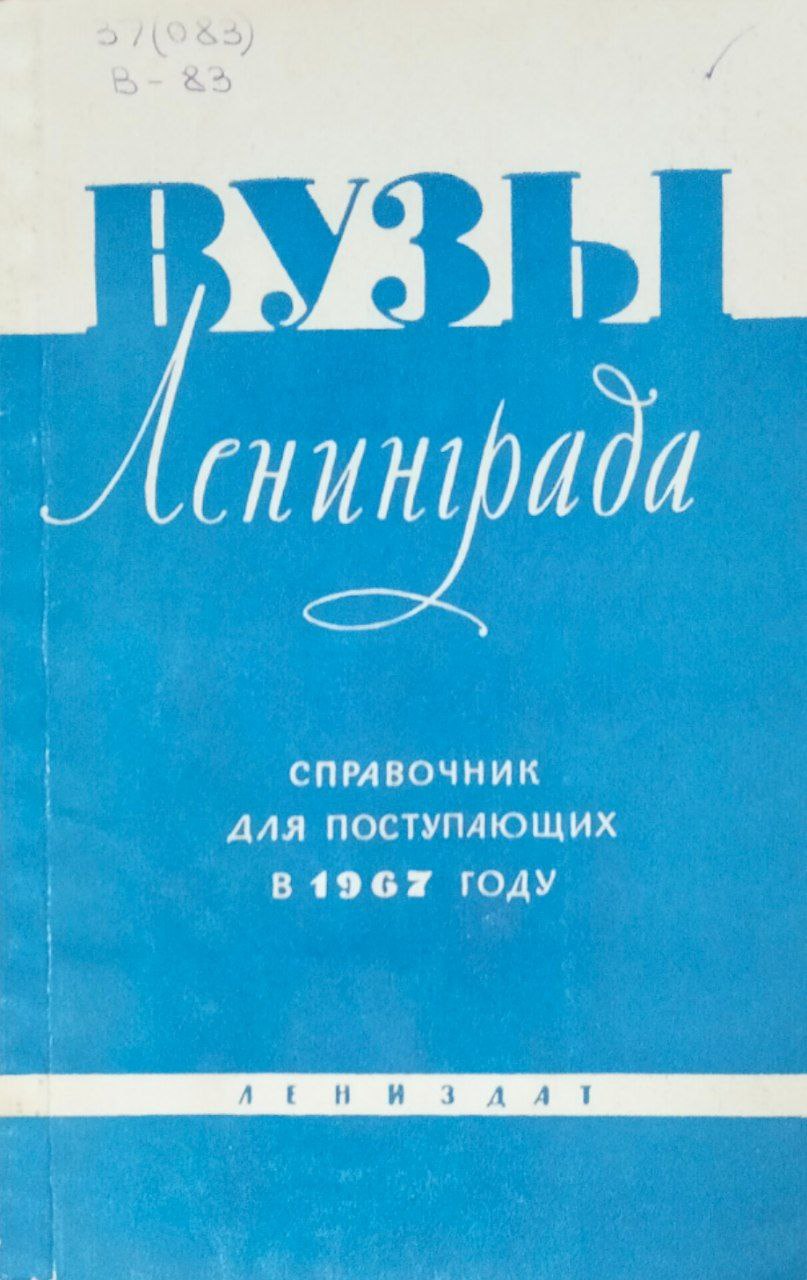 Вузы Ленинграда