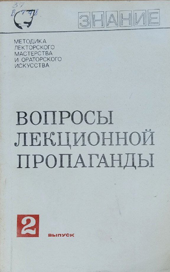 Вопросы лекционной пропаганды