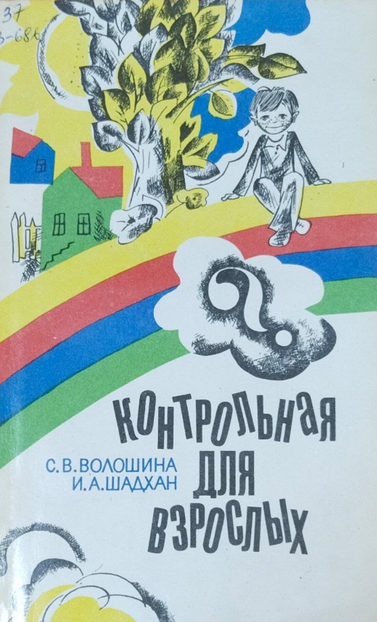 Контрольная для взрослых