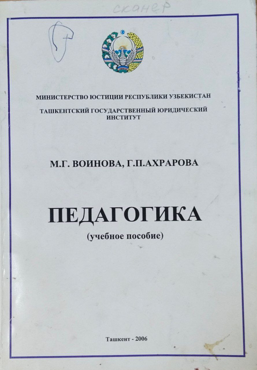 Педагогика