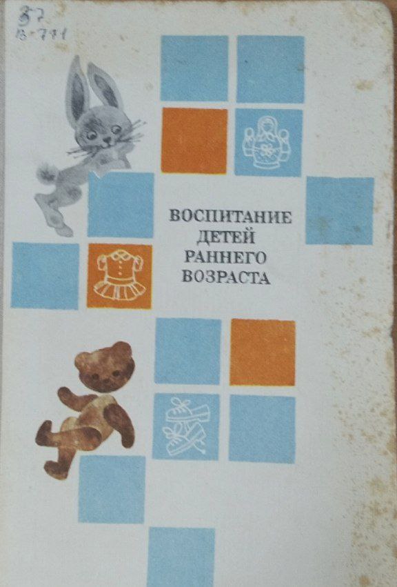 Воспитание детей раннего возраста