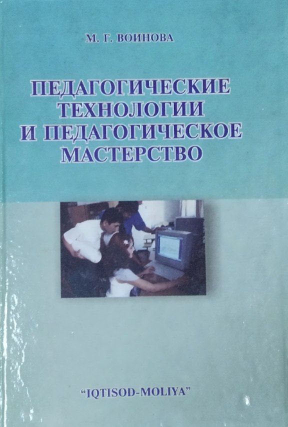 Педагогические технологии и педагогическое мастерство (в преподавании юридических дисциплин)