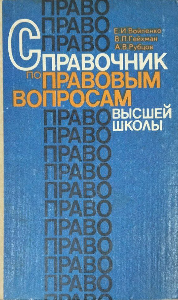 Справочник по правовым вопросам высшей школы