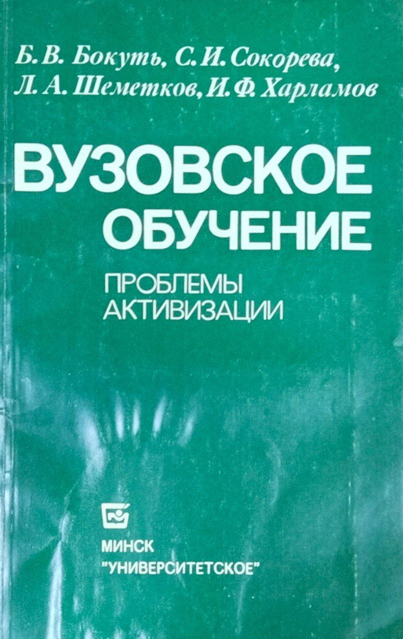 Вузовское обучение: проблемы активизации