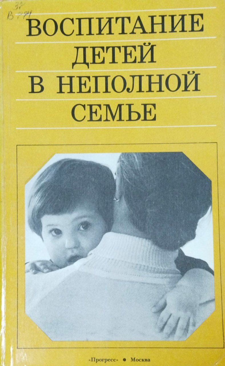 Воспитание детей в неполной семье