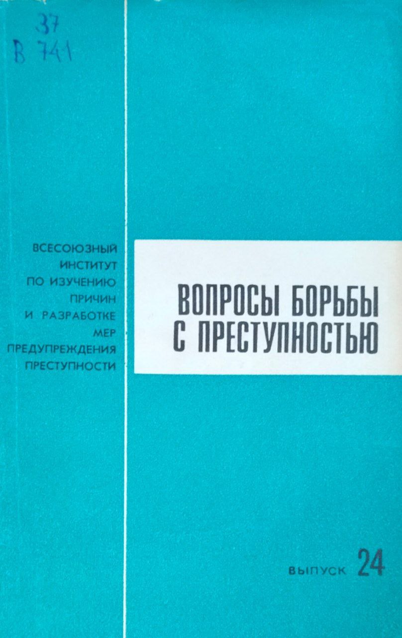 Вопросы борьбы с преступностью