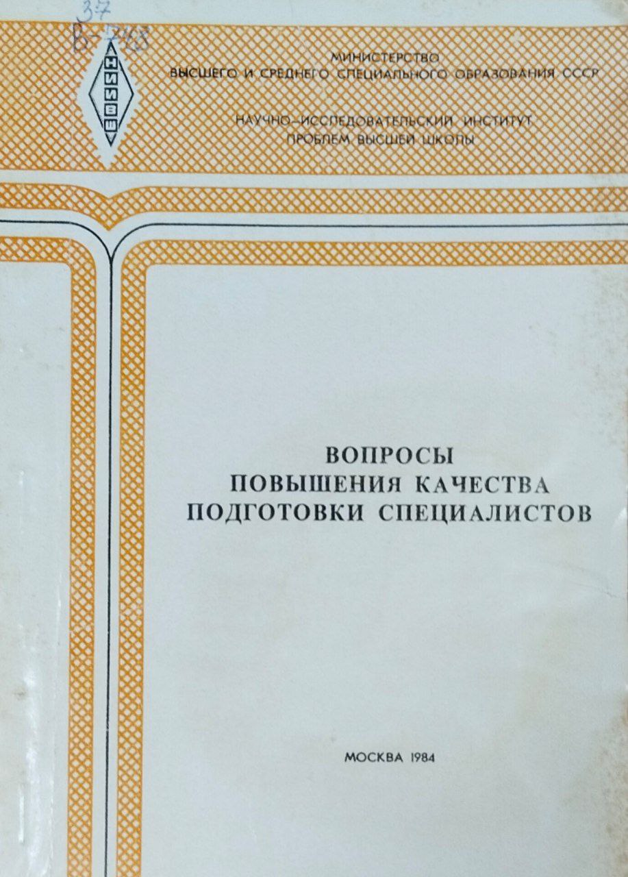 Вопросы повышения качества подгатовки специалистов
