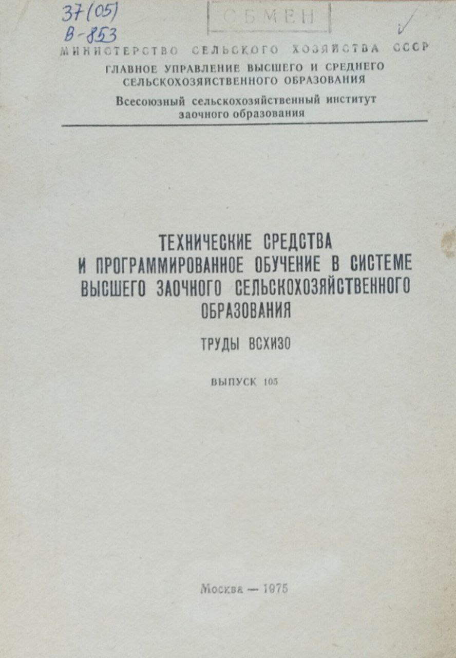 Технические средства и программированное обучение в системе высшего заочного сельскохозяйственного образования