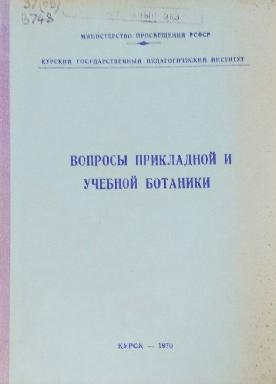 Вопросы прикладной и учебной ботаники