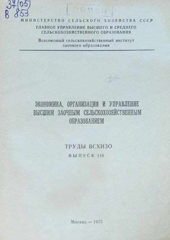 Экономика, организация и управление высшим заочным сельскохозяйственным образованием
