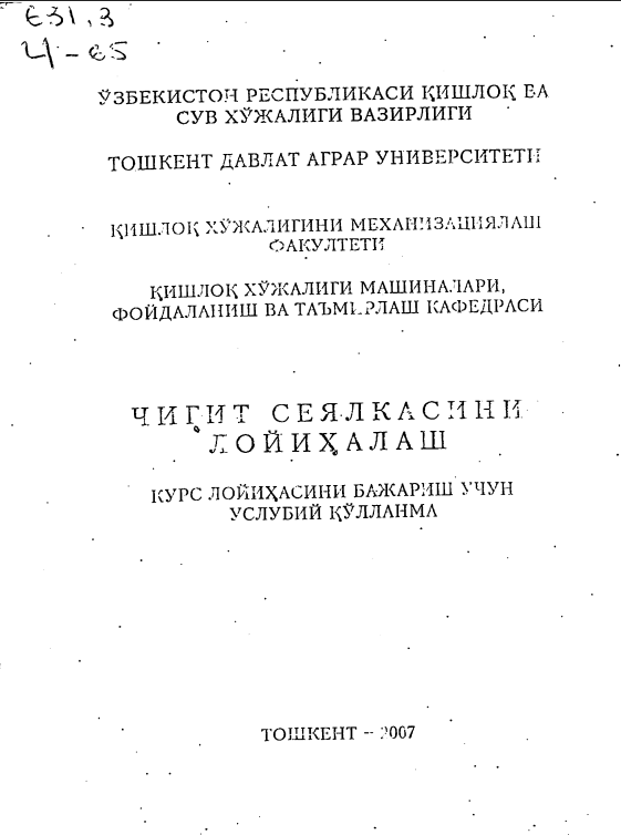 Чигит сеялкасини лойиҳалаш курс лойиҳасини бажариш учун услубий қўлланма