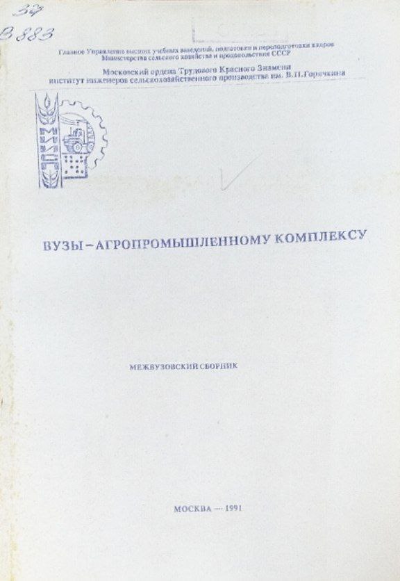 Вузы-агропромышленному комплексу