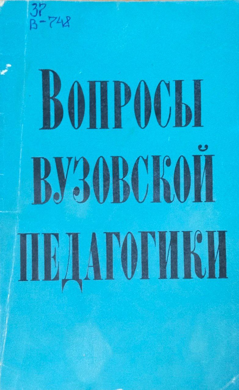 Вопросы вузовской педагогики