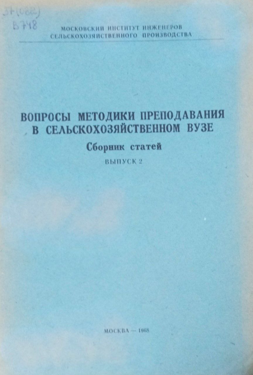 Вопросы методики преподавания в сельском хозяйственном вузе