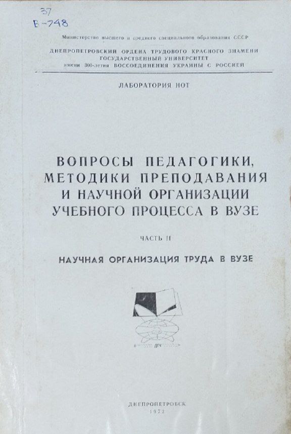 Вопросы педагогики, методики преподавания и научной организации учебного процесса в вузе