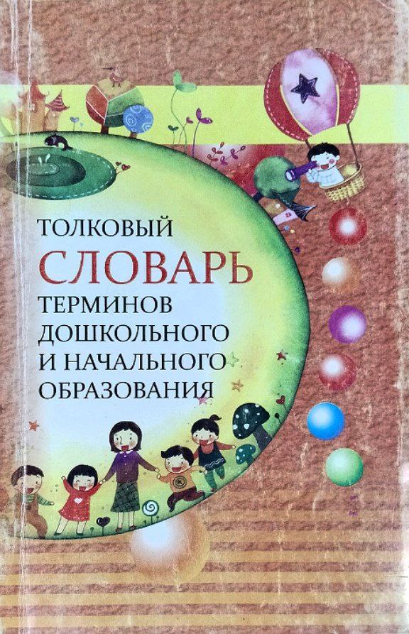 Толковый словарь терминов дошкольного и начального образования