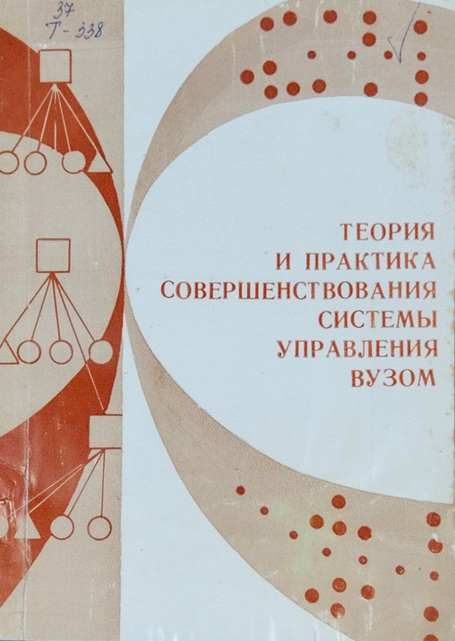 Теория и практика совершенствования системы управления вузом