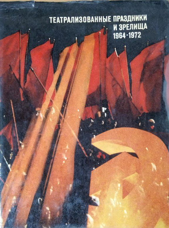 Театрализованные праздники и зрелища 1964-1972