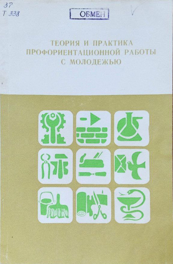 Теория и практика профориентационной работы с молодежью