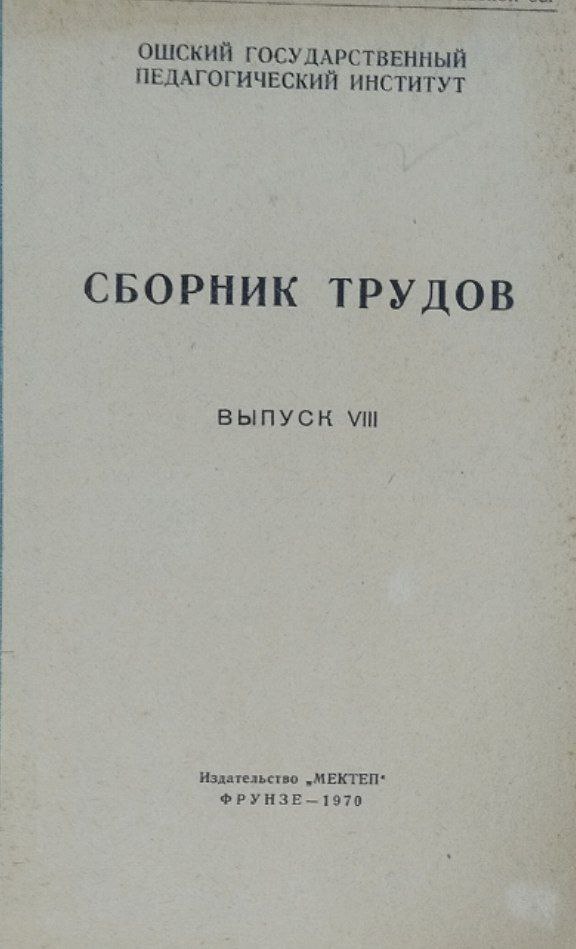 Сборник трудов Ошского педагогического института. Вып. VIII