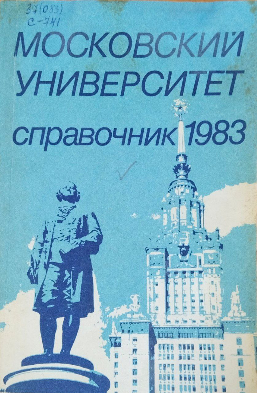Справочник для поступающих в Московский университет