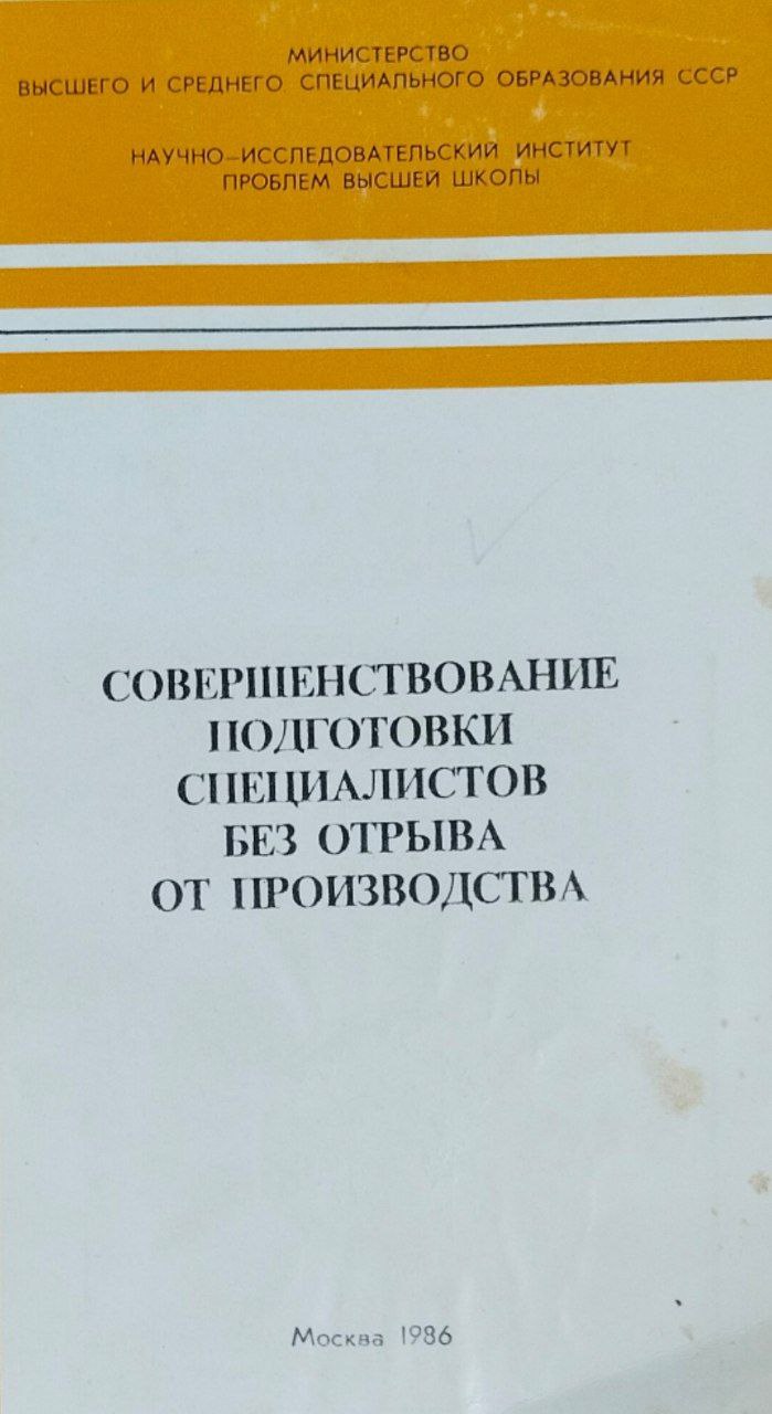 Совершенствование подготовки специалистов без отрыва от производства